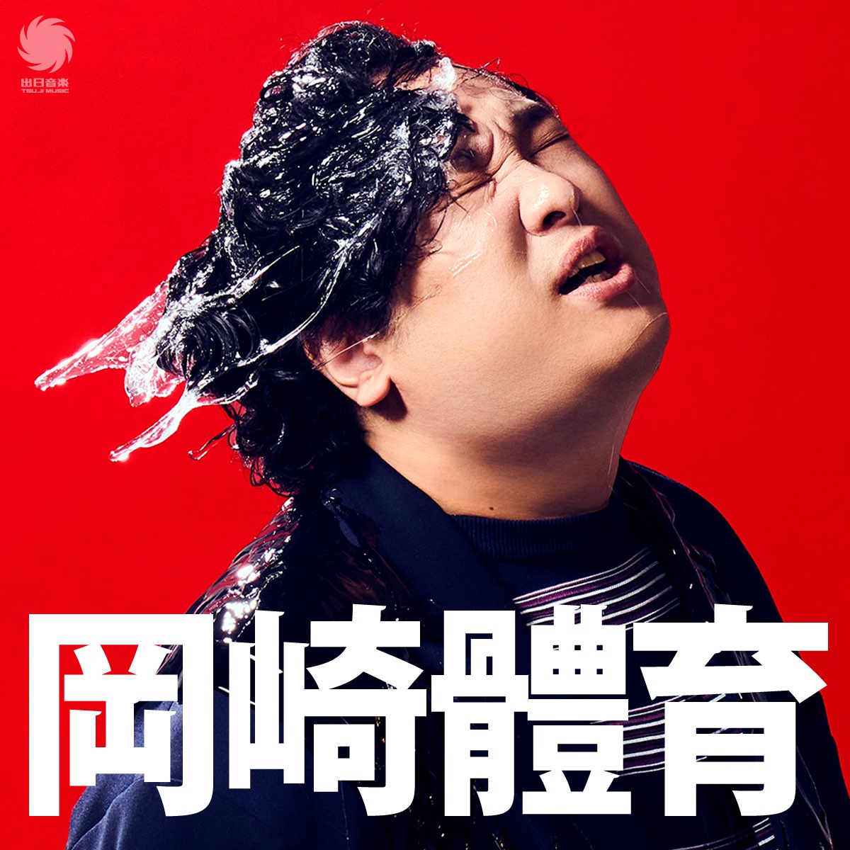 岡崎體育 WORLD TOUR FINAL