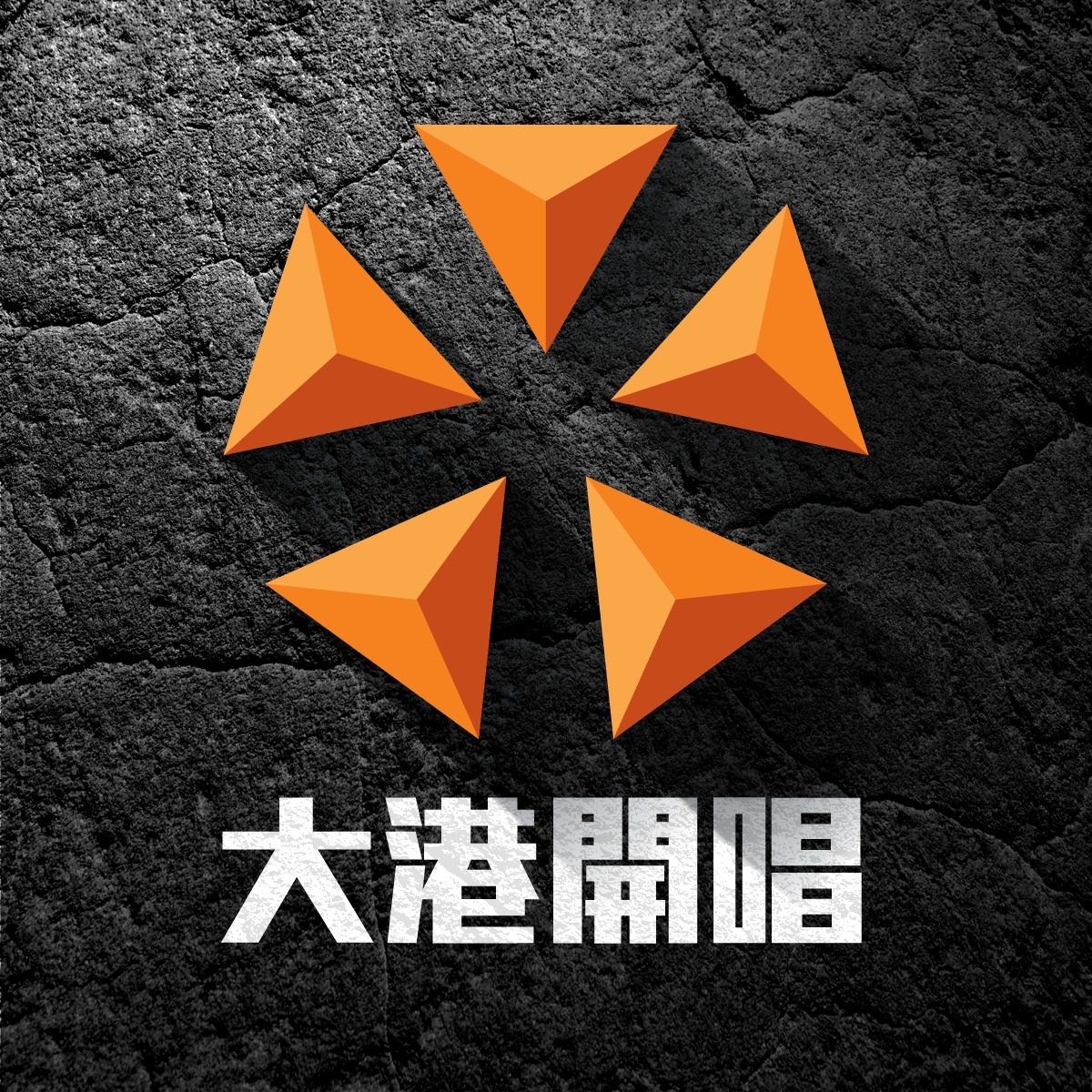 2026 大港開唱 𝐌𝐄𝐆𝐀𝐏𝐎𝐑𝐓 𝐅𝐞𝐬𝐭𝐢𝐯𝐚𝐥Ｘ國泰世華銀行